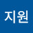 오지원