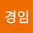박경임