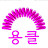 긍정이