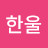 박한울