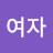 그여자