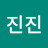 진진진
