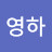 김영하