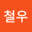 박철우