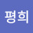 조평희