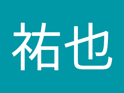 佐藤祐也 525633-佐藤祐也