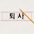 퇴사업가