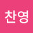 송찬영
