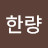 윤한량