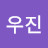 천우진