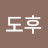 *도후