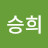 신승희