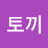 풀토끼