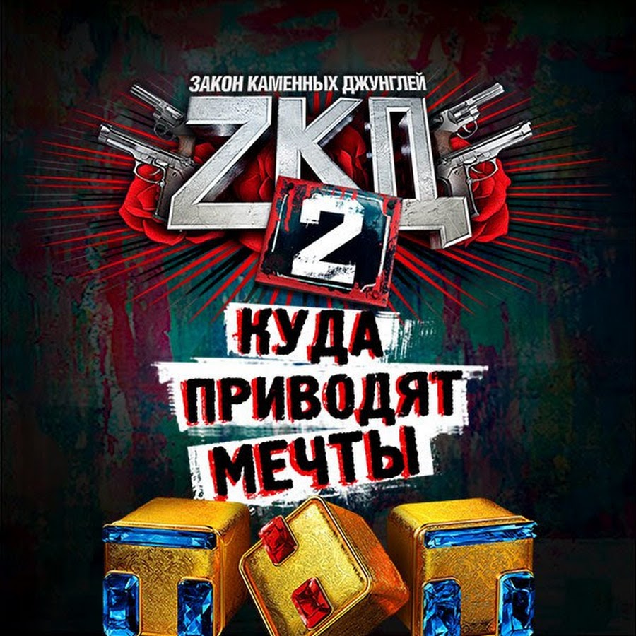 Зкд фото. Зкд обложка. Зкд где. Жук зкд. Закон каменных.