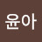 허윤아