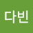 김다빈