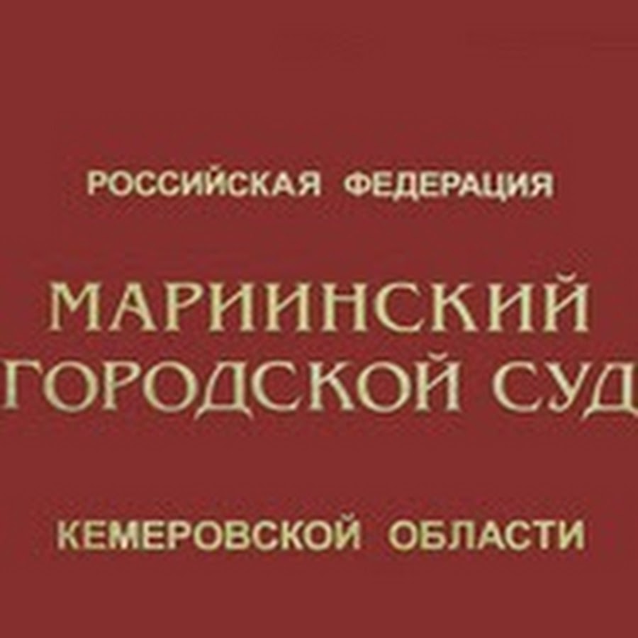 Сайт мариинского городского суда кемеровской области