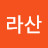 한라산