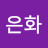 박은화