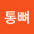 용가리통뼈