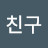 좋은친구