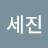 박세진