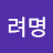 성려명