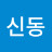 신동진