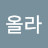 올라
