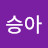 김승아