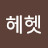 헤헤헷