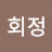 강회정