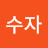 이수자