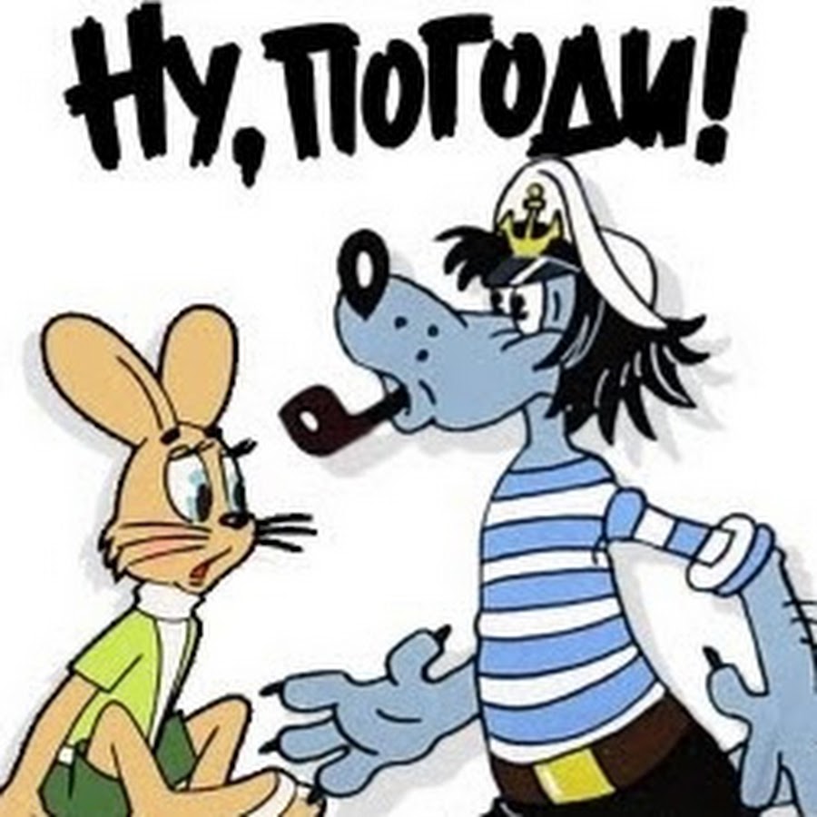 Ну погоди надпись картинка