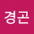 김경곤