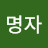 이명자