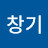 민창기