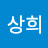 고상희