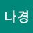 이나경