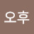 엉뚱한오후