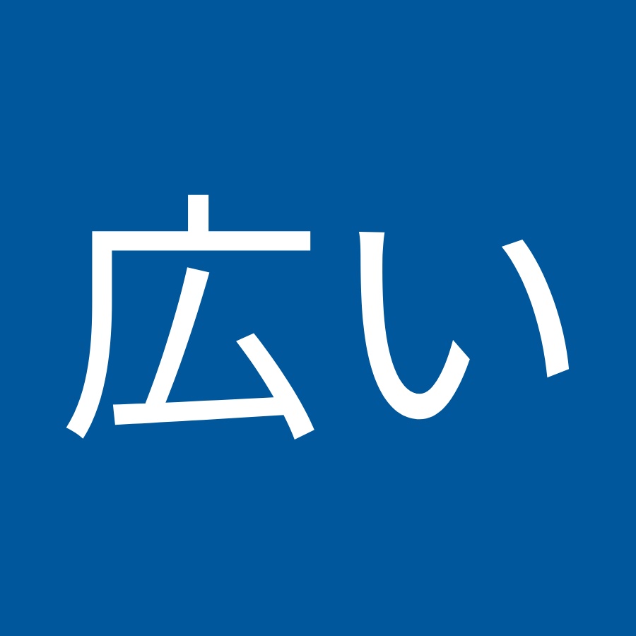 広い世界は Youtube