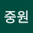 신중원