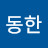 김동한