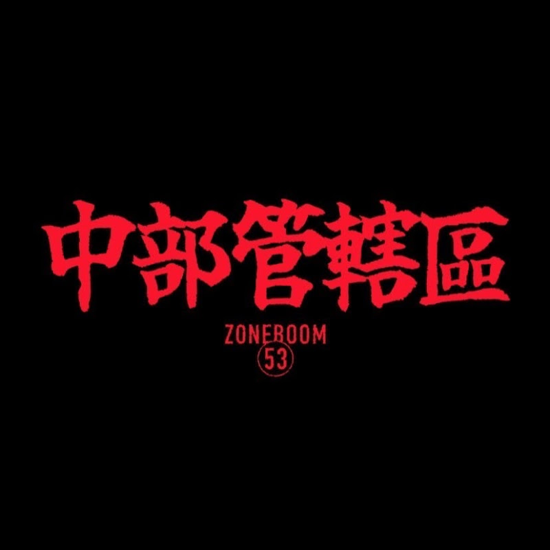 中部管轄區 - 網紅的藏寶箱 