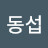 홍동섭