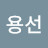 정용선