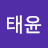 김태윤