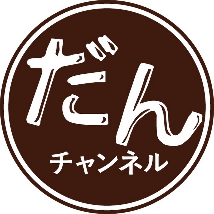 だんチャンネル 暖か 団らん 高断熱住宅 Youtube