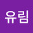 이유림