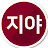 지성과야성